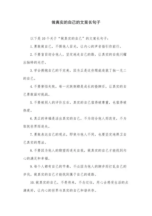 做真实的自己的文案长句子
