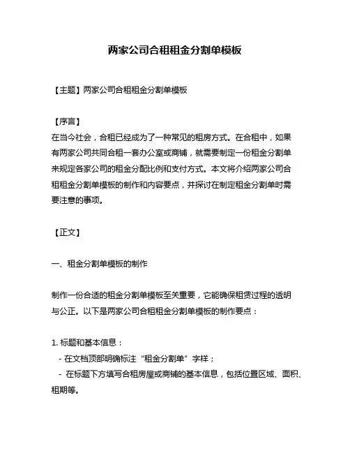 两家公司合租租金分割单模板