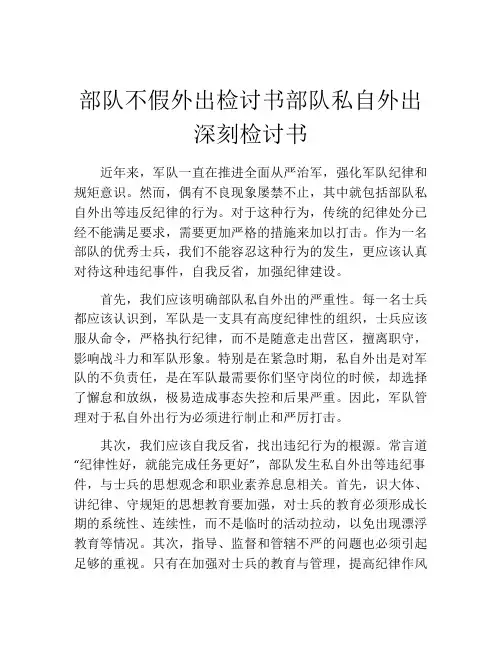 部队不假外出检讨书部队私自外出深刻检讨书