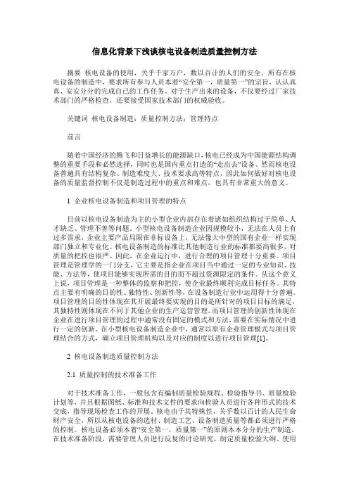 信息化背景下浅谈核电设备制造质量控制方法