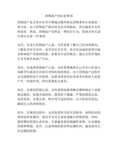 药物流产的注意事项