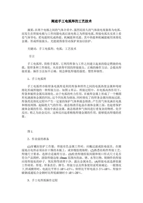阐述手工电弧焊的工艺技术