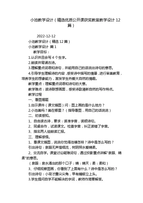 小池教学设计(精选优质公开课获奖教案教学设计12篇)