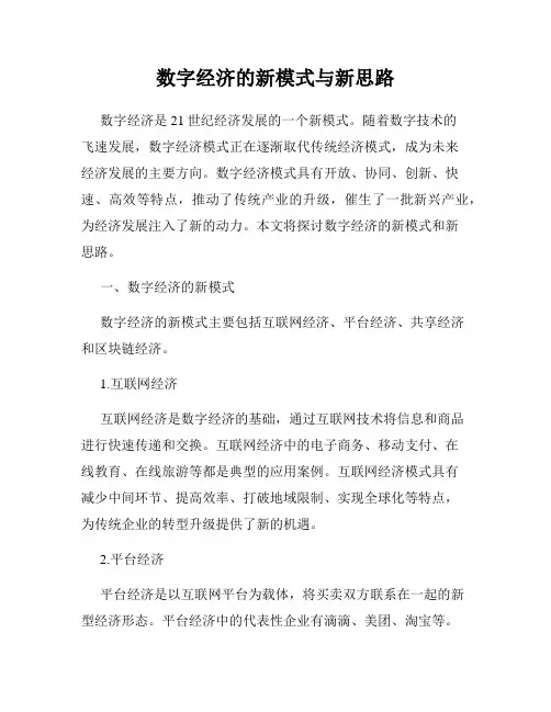 数字经济的新模式与新思路