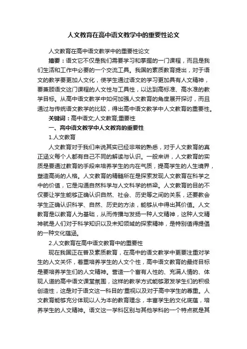 人文教育在高中语文教学中的重要性论文