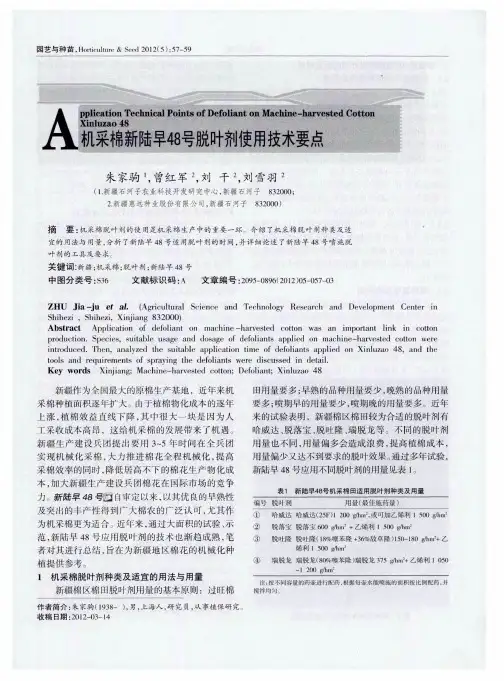 机采棉新陆早48号脱叶剂使用技术要点