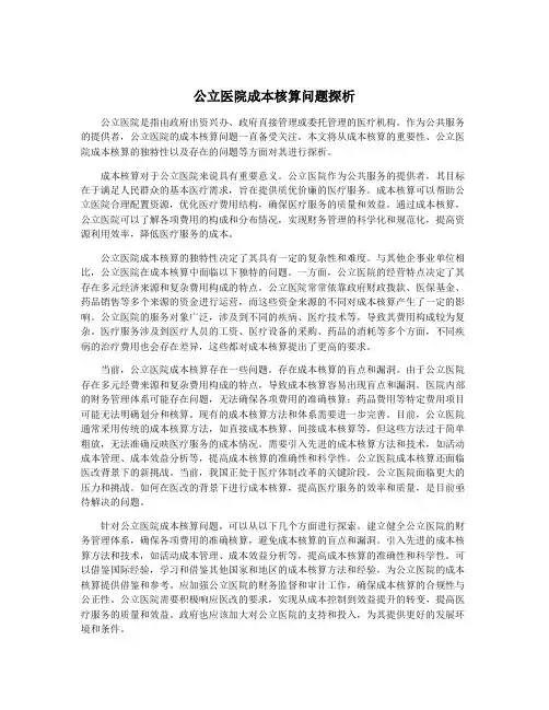 公立医院成本核算问题探析