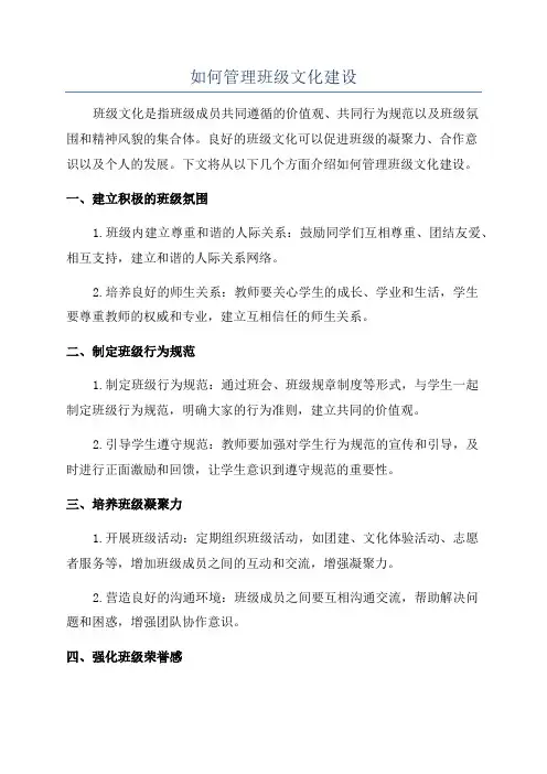 如何管理班级文化建设