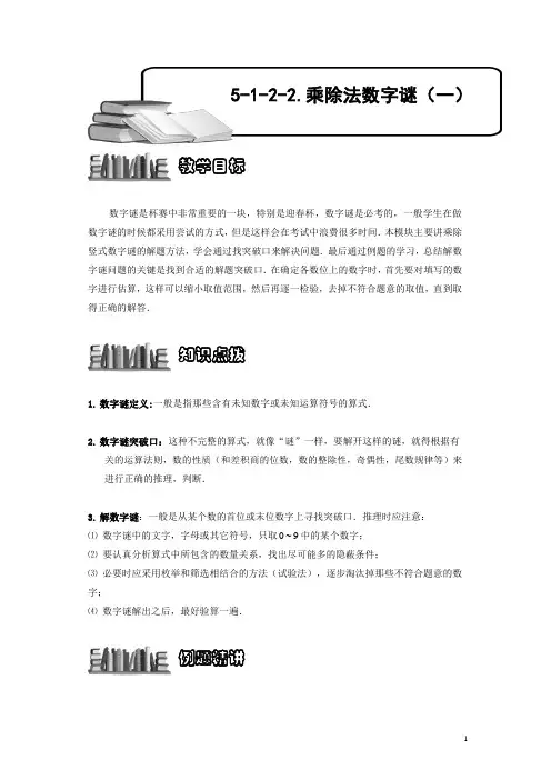 小学奥数5-1-2-2 乘除法数字谜(一).专项练习及答案解析