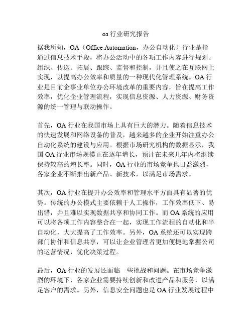 oa行业研究报告