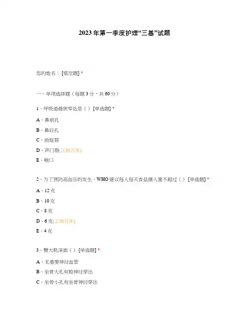 2023年第一季度护理“三基”试题