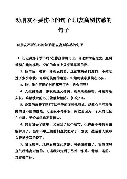 劝朋友不要伤心的句子-朋友离别伤感的句子