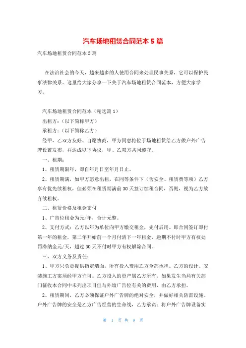 汽车场地租赁合同范本5篇