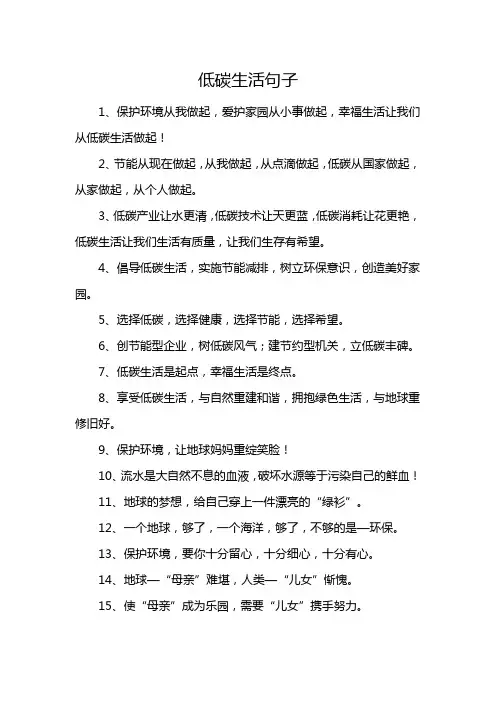 低碳生活句子