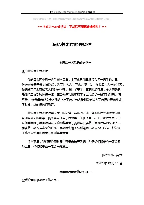 【优质文档】写给养老院的表扬信-范文word版 (2页)