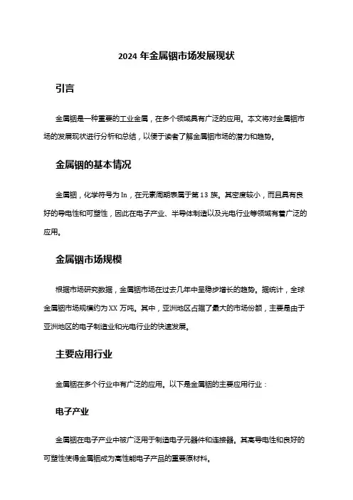 2024年金属铟市场发展现状