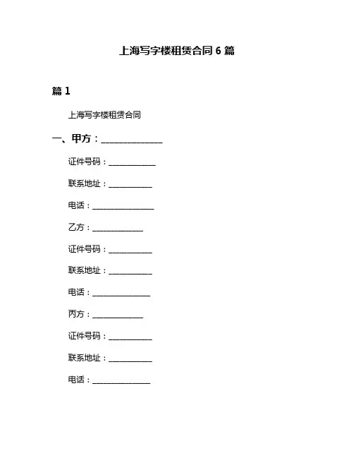 上海写字楼租赁合同6篇