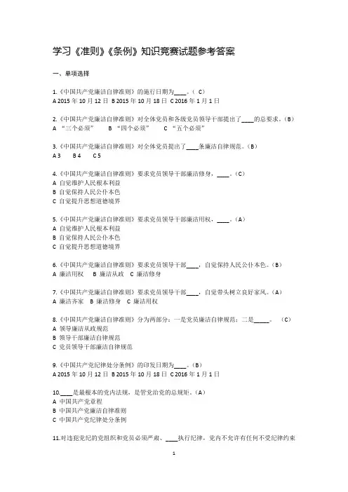 学习新《准则》《条例》知识测试题及参考答案(一).