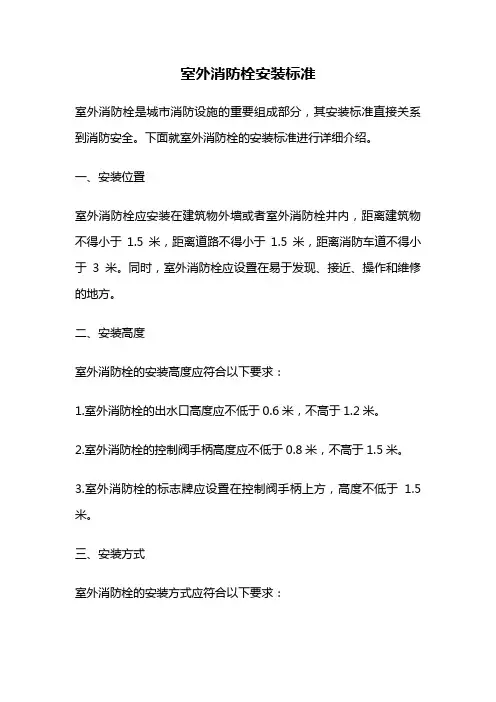 室外消防栓安装标准