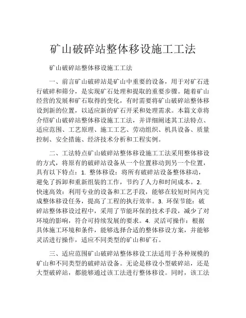 矿山破碎站整体移设施工工法(2)