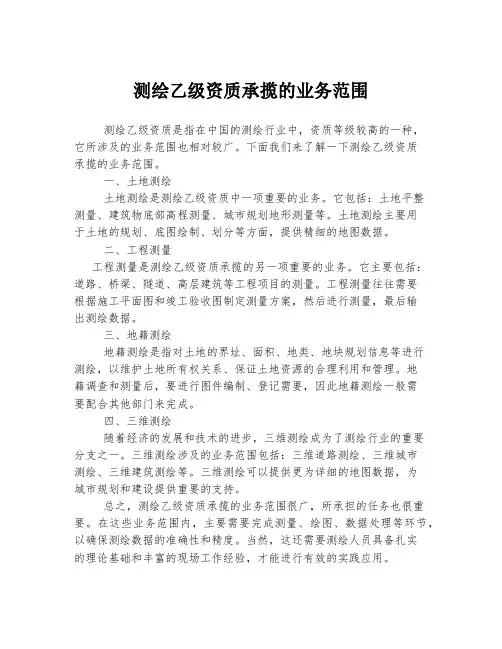 测绘乙级资质承揽的业务范围