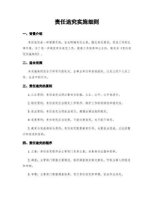 责任追究实施细则