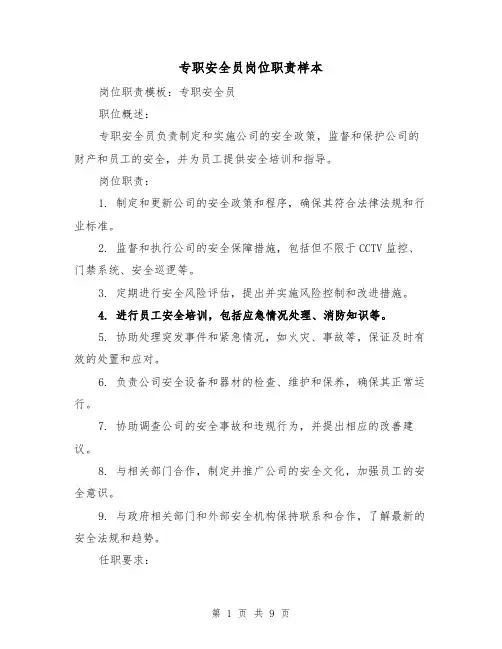 专职安全员岗位职责样本（三篇）