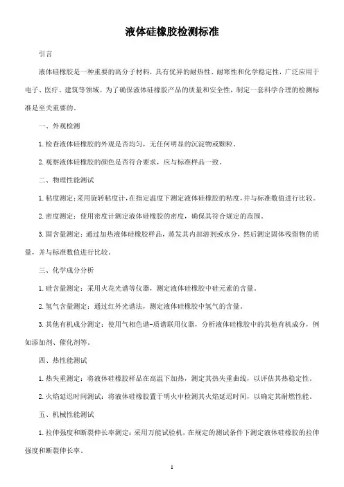 液体硅橡胶检测标准