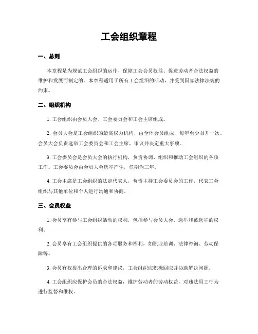 工会组织章程