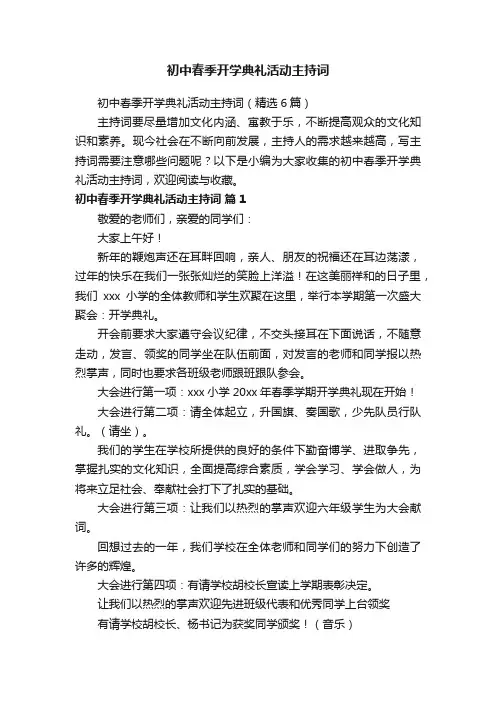 初中春季开学典礼活动主持词