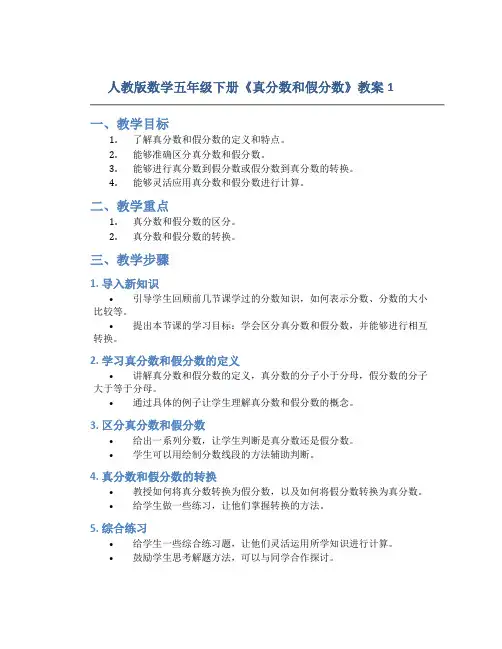 人教版数学五年级下册《真分数和假分数》教案1