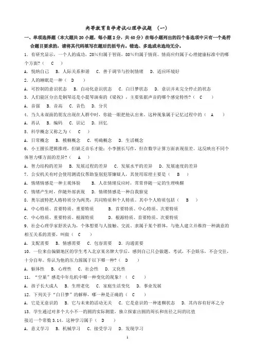 全国高等教育自学考试心理学试题4套(含答案)