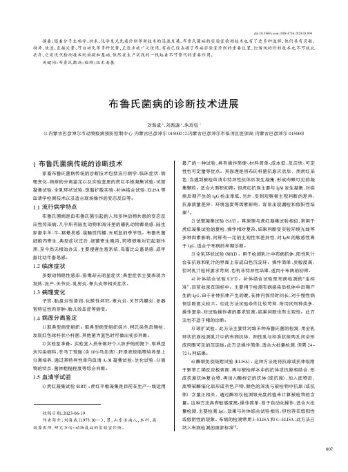布鲁氏菌病的诊断技术进展