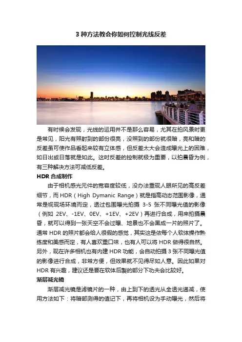 3种方法教会你如何控制光线反差