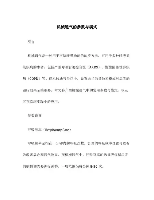 机械通气的参数与模式