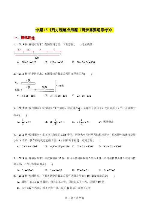 小升初小学数学应用题基础练习《列方程解应用题(两步需要逆思考)》