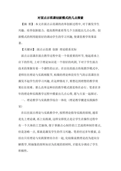 对面点示范课创新模式几点