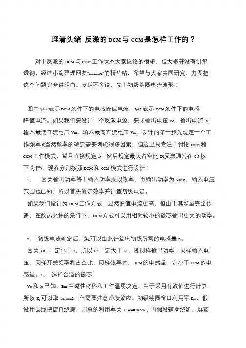 理清头绪 反激的DCM与CCM是怎样工作的？