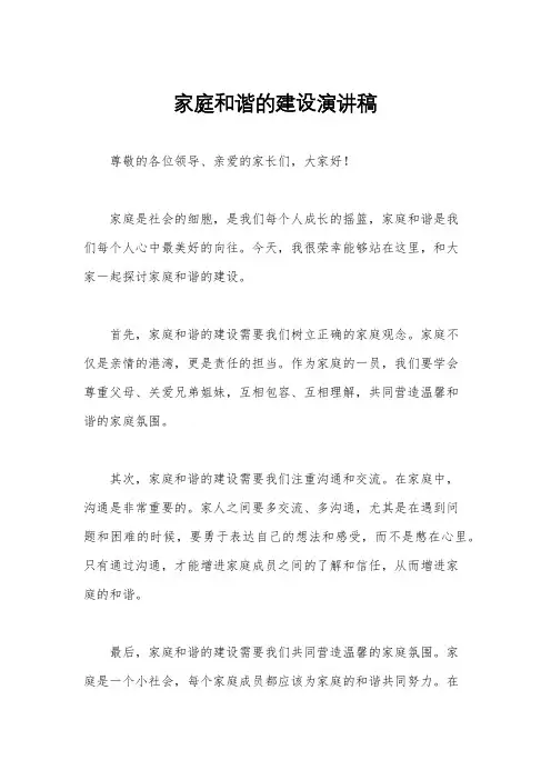 家庭和谐的建设演讲稿