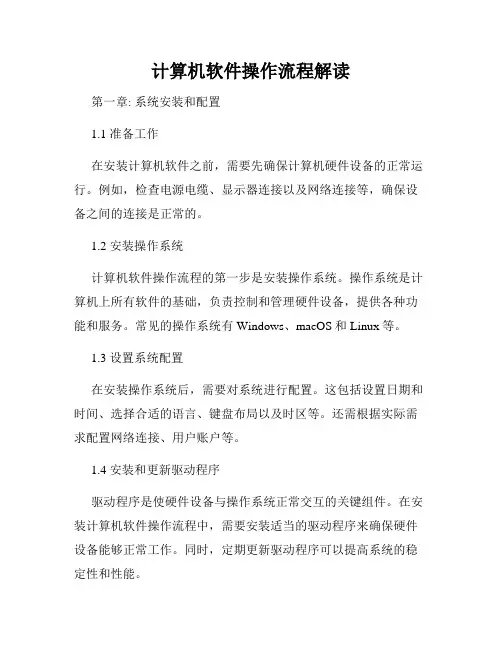 计算机软件操作流程解读