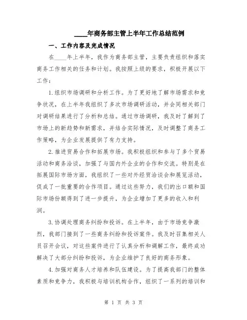 2024年商务部主管上半年工作总结范例