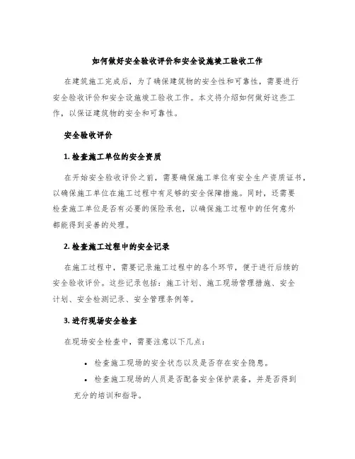 如何做好安全验收评价和安全设施竣工验收工作