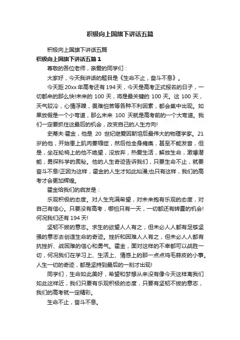 积极向上国旗下讲话五篇