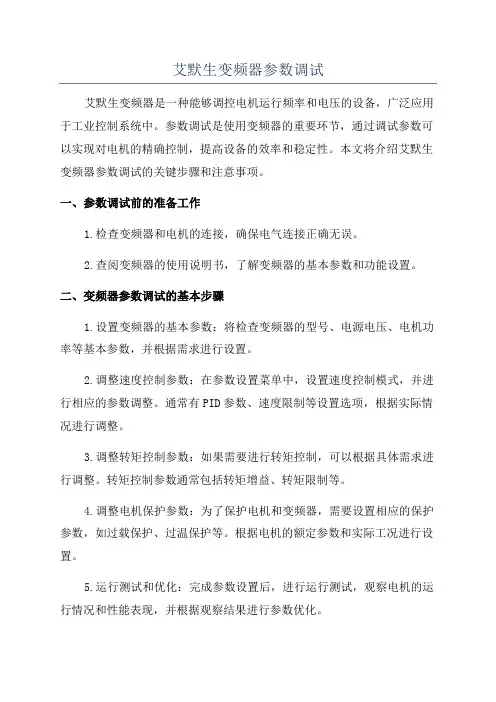 艾默生变频器参数调试