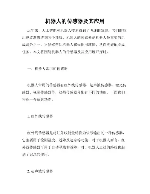 机器人的传感器及其应用