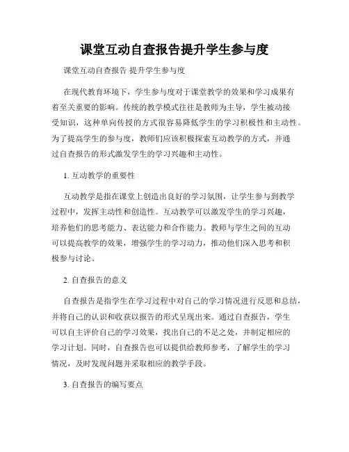 课堂互动自查报告提升学生参与度