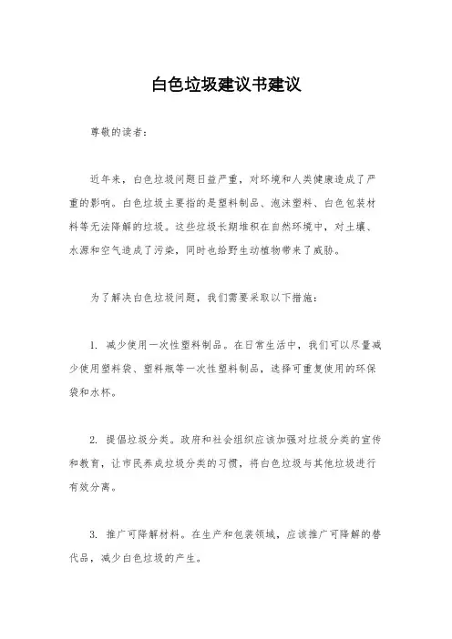 白色垃圾建议书建议