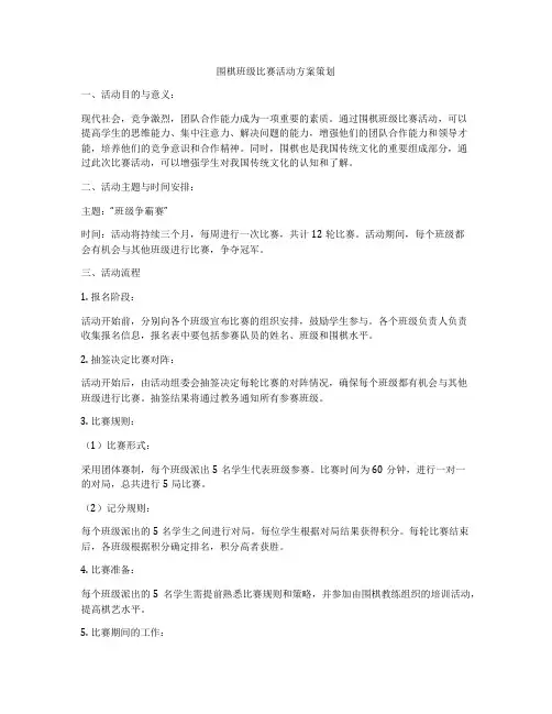 围棋班级比赛活动方案策划