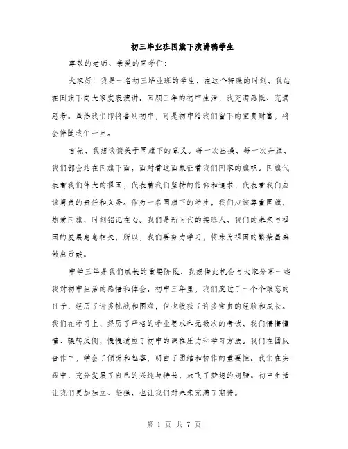 初三毕业班国旗下演讲稿学生（三篇）