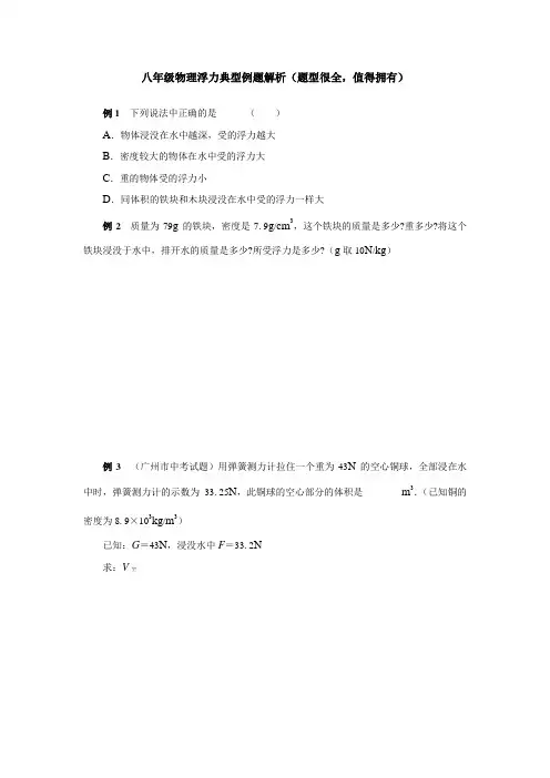 (完整版)八年级物理浮力典型例题解析(题型很全,值得拥有)